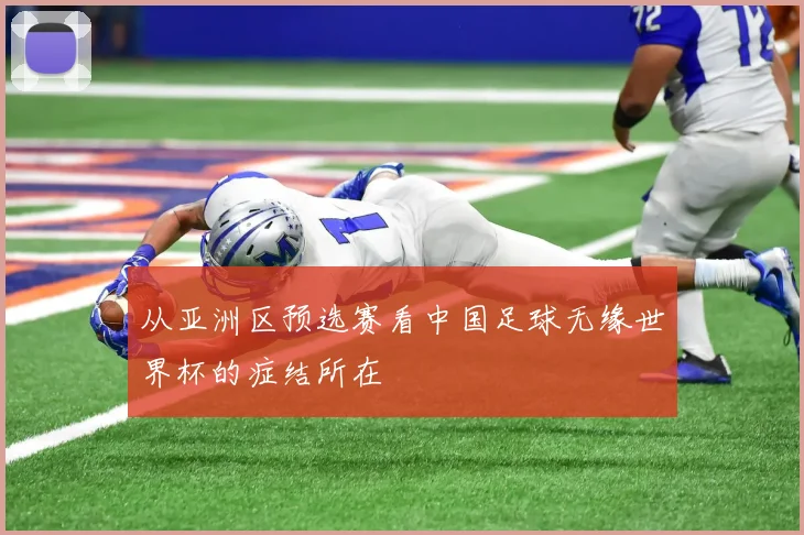 从亚洲区预选赛看中国足球无缘世界杯的症结所在